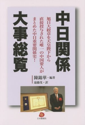 中日関係大事総覧 旭日大綬章を天皇陛下から直接授与された唯一の中国要人がまとめた中日重要関係史！