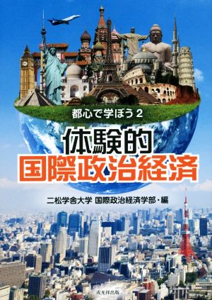 体験的国際政治経済  都心で学ぼう2