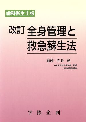 全身管理と救急蘇生法 改訂 歯科衛生士版