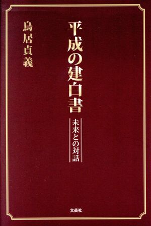 平成の建白書 未来との対話