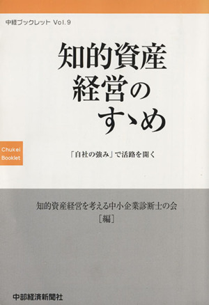 知的資産経営のすゝめ 「自社の強み」で活路を開く 中経ブックレットvol.9