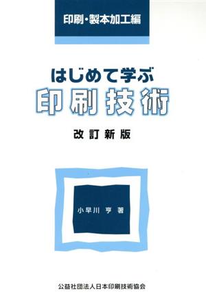 はじめて学ぶ印刷技術 改訂新版 印刷・製本加工編