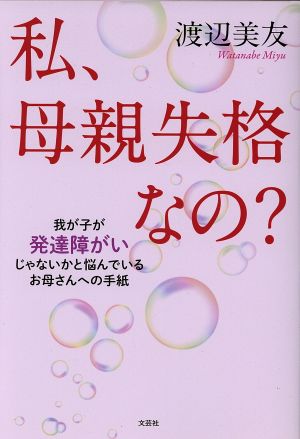 私、母親失格なの？ 我が子が発達障がいじゃないかと悩んでいるお母さんへの手紙