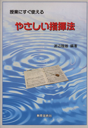 やさしい指揮法 授業にすぐ使える