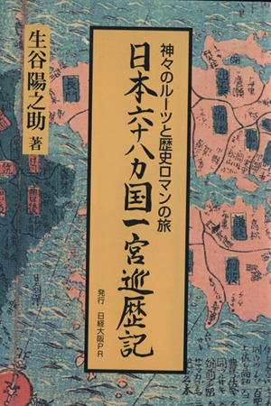 日本六十八カ国一宮巡歴記