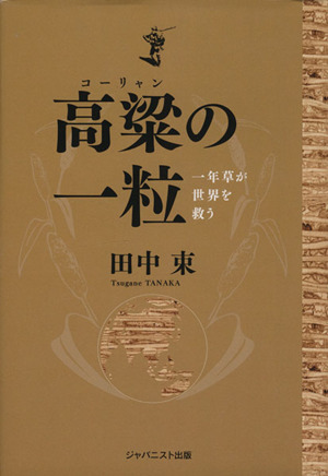 高粱の一粒 一年草が世界を救う