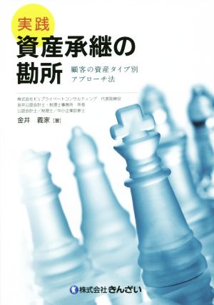 実践 資産承継の勘所 顧客の資産タイプ別アプローチ法