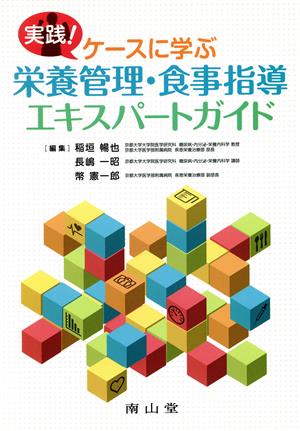 実践！ケースに学ぶ栄養管理・食事指導エキスパートガイド