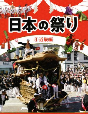 日本の祭り(4)近畿編