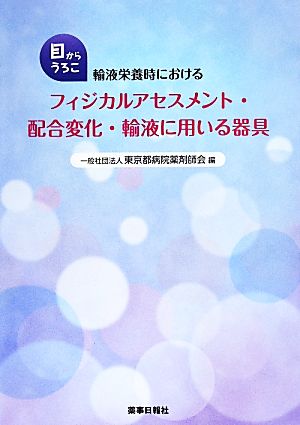 輸液栄養時におけるフィジカルアセスメント・配合変化・輸液に用いる器具 目からうろこ