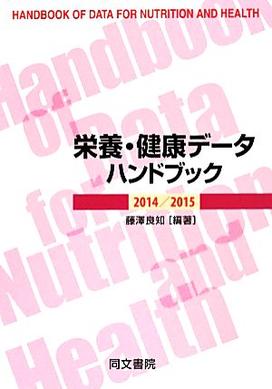 栄養・健康データハンドブック(2014/2015)