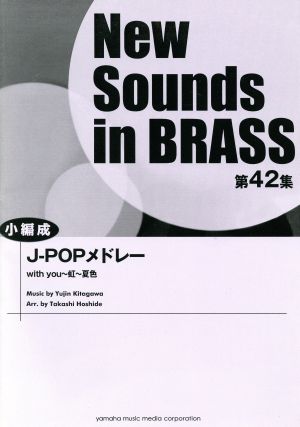 J-POPメドレー(第42集) 小編成 NewSounds inBRASS