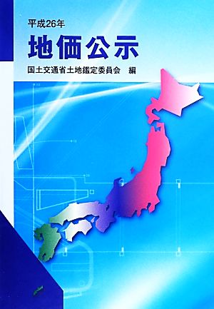 地価公示(平成26年)