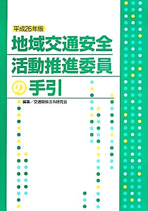 地域交通安全活動推進委員の手引(平成26年版)