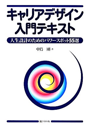 キャリアデザイン入門テキスト 人生設計のためのパワースポット55選