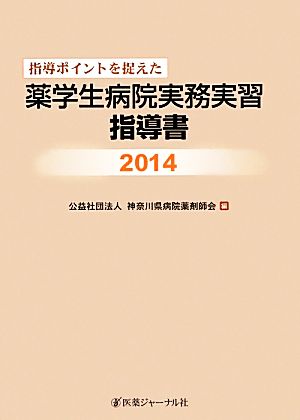 指導ポイントを捉えた薬学生病院実務実習指導書(2014)