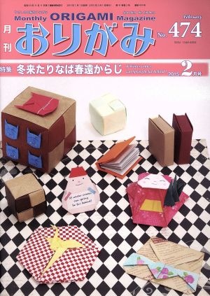 月刊 おりがみ(No.474) 2015.2月号 特集 冬来たりなば春遠からじ