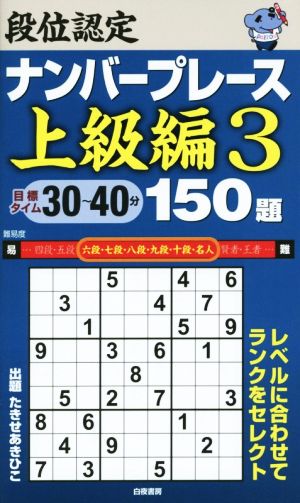 段位認定ナンバープレース 上級編 150題(3)