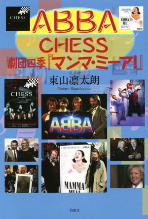 ABBA、CHESS、劇団四季『マンマ・ミーア！』