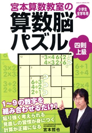 宮本算数教室の算数脳パズル 四則 上級 小学生全学年用