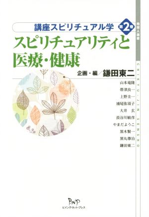 スピリチュアリティと医療・健康 講座スピリチュアル学 第2巻