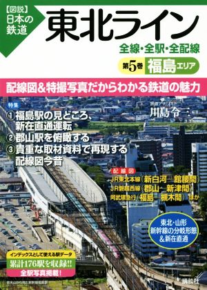 東北ライン 全線・全駅・全配線(第5巻) 福島エリア 図説 日本の鉄道