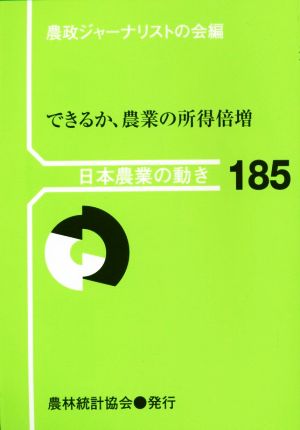 できるか、農業の所得倍増 日本農業の動き185