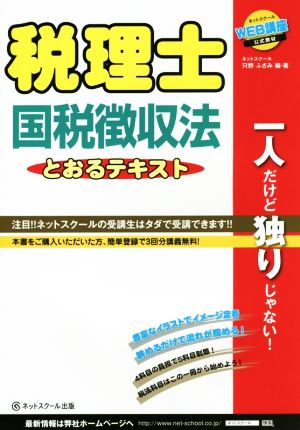 税理士とおるテキスト 国税徴収法