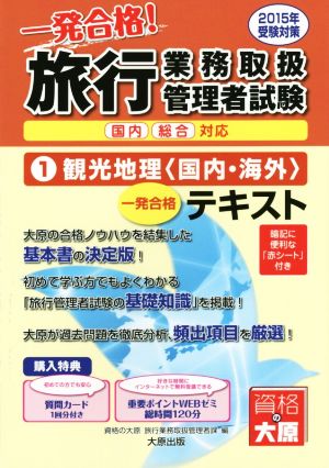 旅行業務取扱管理者試験テキスト(1) 観光地理(国内・海外)