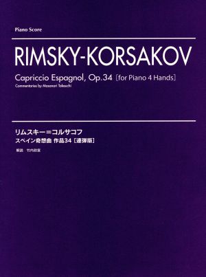 リムスキー=コルサコフ スペイン奇想曲 作品34 連弾版 ピアノ・スコア