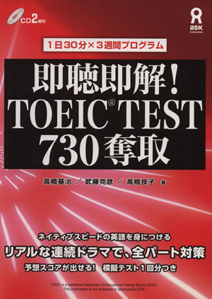 即聴即解！ TOEIC TEST 730奪取1日30分×3週間プログラム