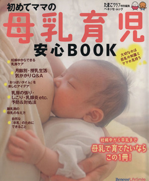 はじめてママの母乳育児安心BOOK たまごクラブ特別編集 ベネッセ・ムック