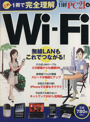 これ1冊で完全理解 Wi-Fi 無線LANもこれでつながる！ 日経BPパソコンベストムック