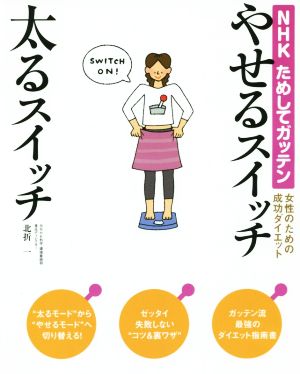 やせるスイッチ太るスイッチ NHKためしてガッテン 女性のための成功ダイエット