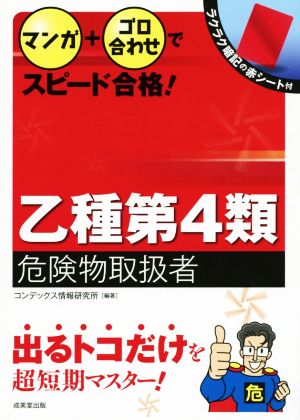 マンガ+ゴロ合わせでスピード合格！乙種第4類危険物取扱者