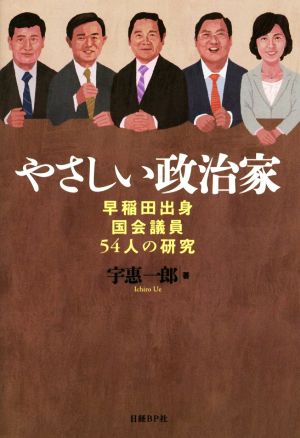 やさしい政治家 早稲田出身国会議員54人の研究