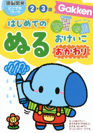 はじめてのぬるおけいこ おかわり 2・3歳 頭脳開発どこでもワーク