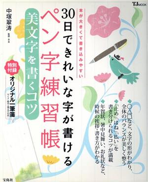 30日できれいな字が書けるペン字練習帳 美文字を書くコツ TJ MOOK