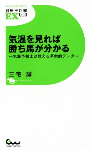 気温を見れば勝ち馬が分かる 気象予報士が教える革命的データ 競馬王新書EX010