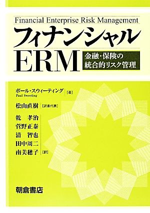 フィナンシャルERM 金融・保険の統合的リスク管理