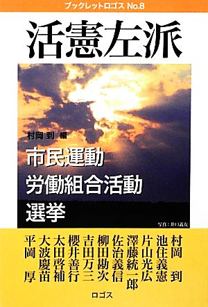 活憲左派 市民運動 労働組合活動 選挙 ブックレットロゴスNo.8