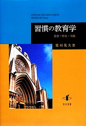 習慣の教育学 思想・歴史・実践