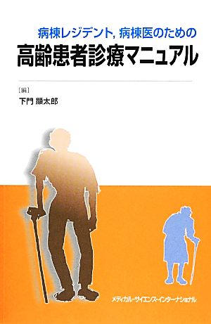 病棟レジデント,病棟医のための高齢患者診療マニュアル