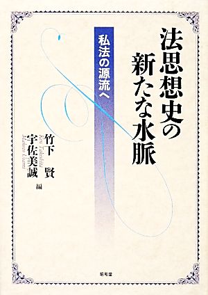 法思想史の新たな水脈 私法の源流へ