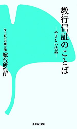 教行信証のことば やさしい法話