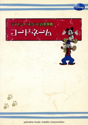 コードネーム ディズニー・ポケット音楽事典