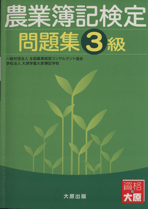 農業簿記検定 問題集3級