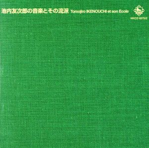 池内友次郎の音楽とその流派