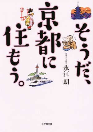 そうだ、京都に住もう。 小学館文庫