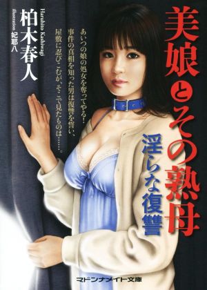 美娘とその熟母 淫らな復讐 マドンナメイト文庫